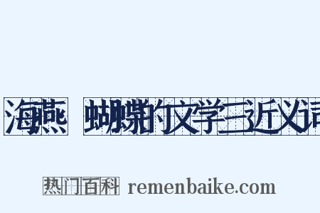 海燕·蝴蝶的文学三近义词是什么意思的图片